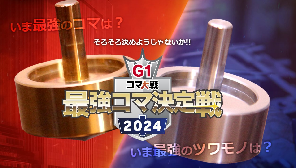 G1最強コマ決定戦2024 へ出場します | 岩沼精工